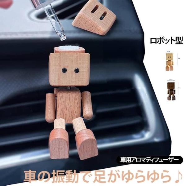 可愛い 消臭 車内飾り ロボット 木製 取り付け簡単 カーディフューザー エアコン吹き出し口用 車用 クリップ式 アロマディフューザー 芳香剤 倒れな