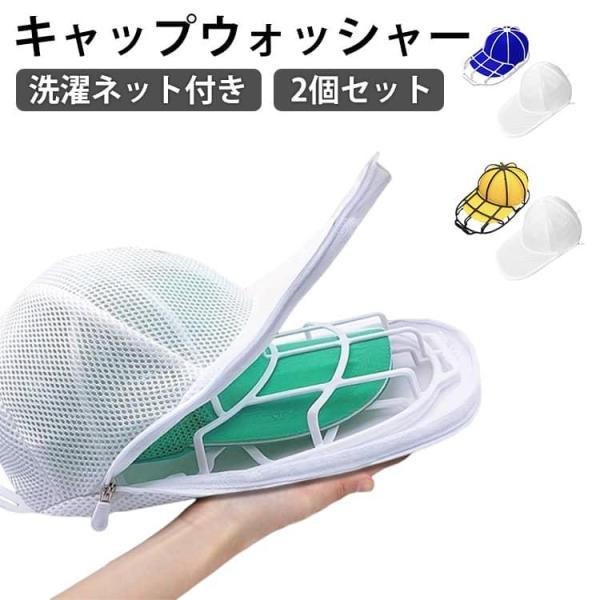 洗濯 帽子ネット 洗える 2点セット！キャップウォッシャー＋洗濯ネット 帽子洗い 型崩れ防止 洗濯機 クリーニング シワ 型崩れ 帽子用 2点セット！