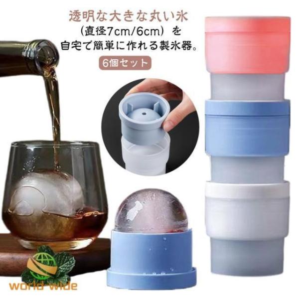 【6個セット】 製氷器 透明 丸氷 アイスボール アイスボールメーカー シリコン製 スタッキング 冷凍庫 製氷皿 氷 こおり 丸 製氷 家飲み 宅飲み