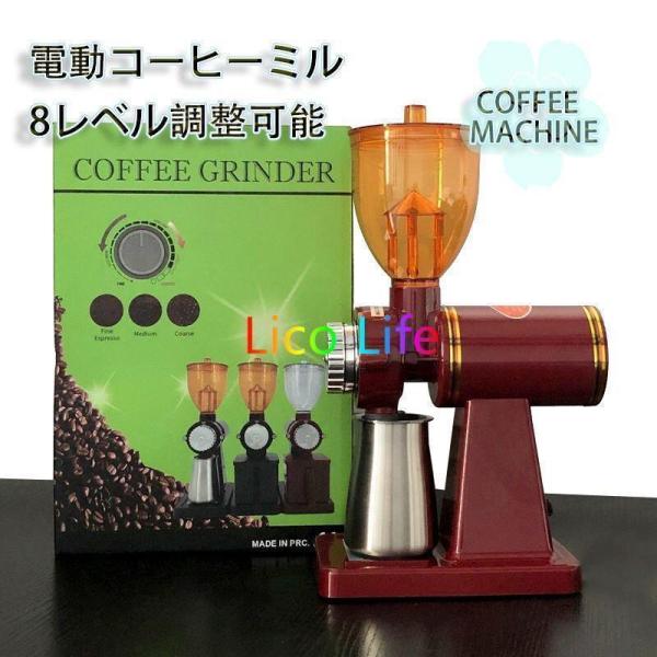 電動コーヒーミル 自動粉砕 粉細かさ8レベル調整可能 業務￥/家庭用