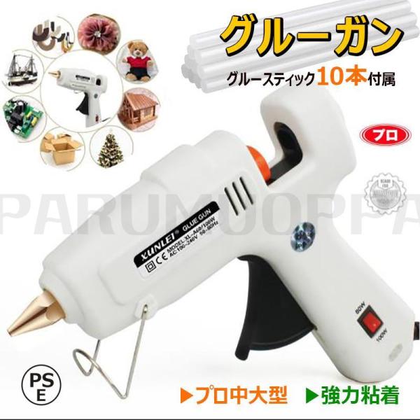 グルーガン プロ中大型 超強力グルーガンキット 温度調整 高温タイプ 60/100W 作業用 手芸用 DIY 垂れない グルースティック10本付属 PSE認証済み