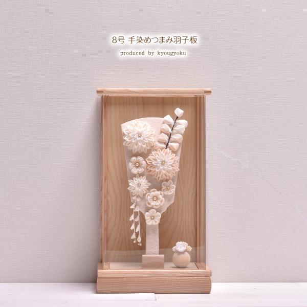つまみ羽子板   お祝い手染めぼかし生地を用いたオリジナルつまみ羽子板飾り。人気の木目ケースにセットしました。お部屋のインテリアとしてもいかがですか【名入り木札】プレゼント！お子様のお名前・生年月日をお入れした京玉オリジナルの木札を製作いた...