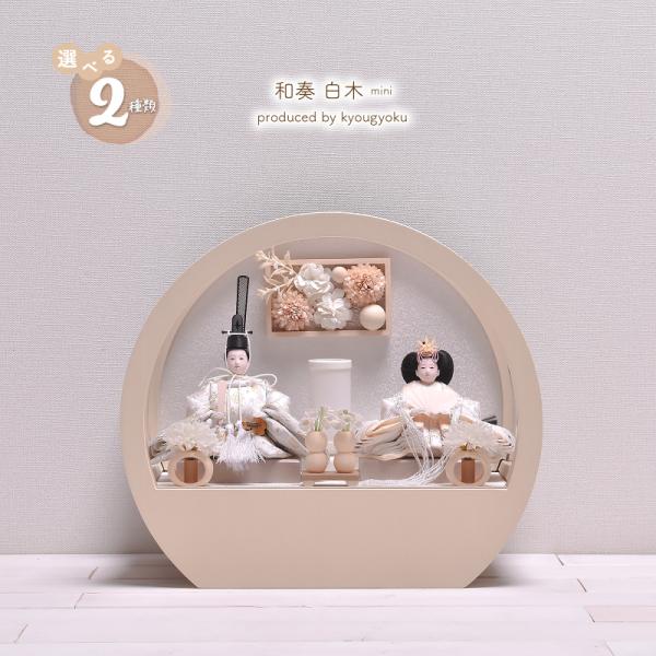 雛人形 ひな人形 ケース飾り京玉オリジナルの『和奏』シリーズ！薄い木目の白木を用いた丸型アクリルケースアクリルケースですので、軽くて扱いやすく、ママでも楽チン！当店のケース入り雛人形は、全て固定式ですので、箱から出すだけで出し入れ楽チン！【...