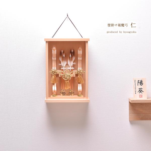 破魔弓 壁掛け コンパクト 破魔矢近年人気のコンパクトサイズの壁掛け飾り！魔除けとして、インテリアとしても一年中お飾りしてはいかがでしょうか！【名入り木札】プレゼント！お子様のお名前・生年月日をお入れした京玉オリジナルの木札を製作いたします...