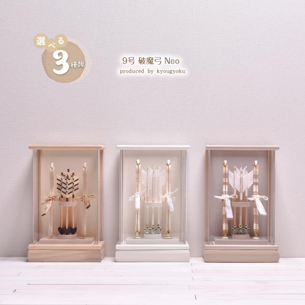 京玉プロデュース Neoシリーズの新作破魔弓飾り！コンパクトな9号サイズですので、お手軽にお飾りできます。男の子の初正月のお品としていかがでしょうか。【名入り木札】プレゼント！お子様のお名前・生年月日をお入れした京玉オリジナルの木札を製作い...