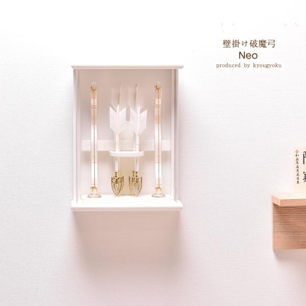 京玉プロデュース Neoシリーズの新作壁掛け破魔弓飾り！コンパクトな8号サイズですので、お手軽にお飾りできます。男の子の初正月のお品としていかがでしょうか。【名入り木札】プレゼント！お子様のお名前・生年月日をお入れした京玉オリジナルの木札を...