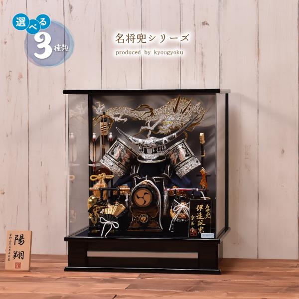 【選べる3種類】五月人形 コンパクト ケース飾りワンランク上の名将兜シリーズアクリルケースですので、軽くてママでも出し入れ楽チン3種類の中からお選び頂けます。【名入り木札】プレゼント！お子様のお名前・生年月日をお入れした京玉オリジナルの木札...