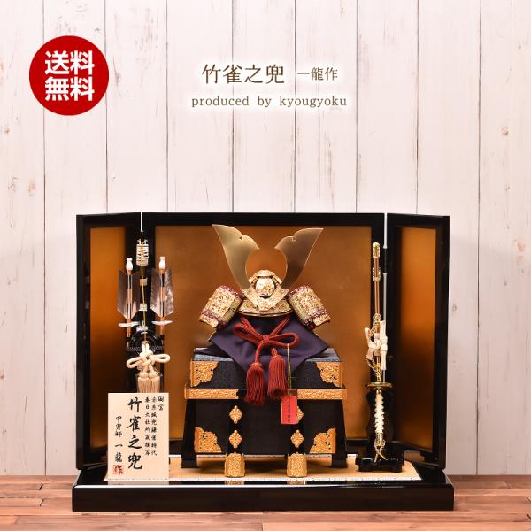 五月人形 コンパクト おしゃれ 兜飾り一龍作「竹雀之兜」春日大社所蔵