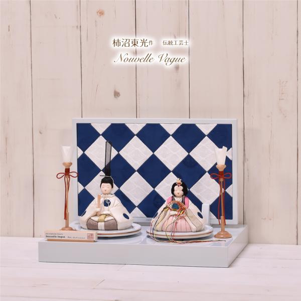 柿沼東光 Nouvelle Vague 雛人形 伝統を重んじながら、革新性を追求する柿沼東光ブランドNouvelle Vague（ヌーヴェル・ヴァーグ）はフランス語で「新しい波」という意味です【名入り木札】プレゼント！お子様のお名前・生年月...