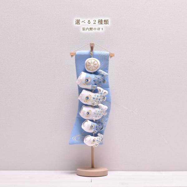 鯉のぼり 室内 おしゃれ 選べる2種類 5匹（あおい・いぶき） 高さ51cm