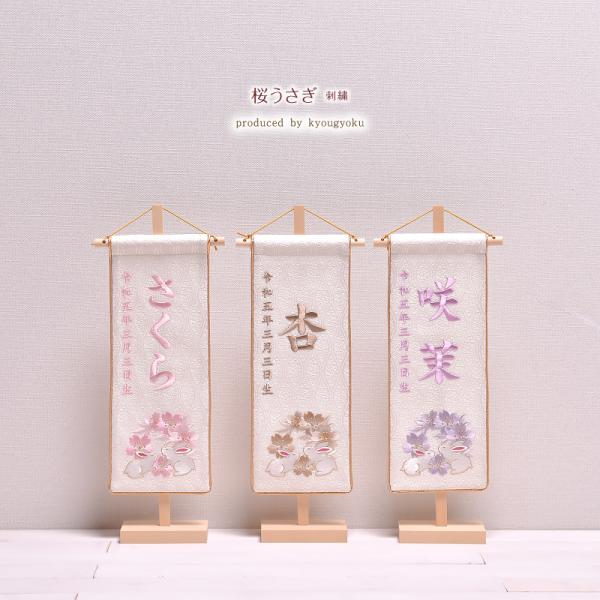 【選べる3種類】名前旗 ひな祭り うさぎ 刺繍 女の子 雛人形お誕生の記念や、お祝いに大変喜ばれております。お節句の脇飾りとして、お誕生記念のお祝いとして近年人気の名前旗。大切なお子様、お孫様のお名前と生年月日を刺繍でお入れ致します。素材/...