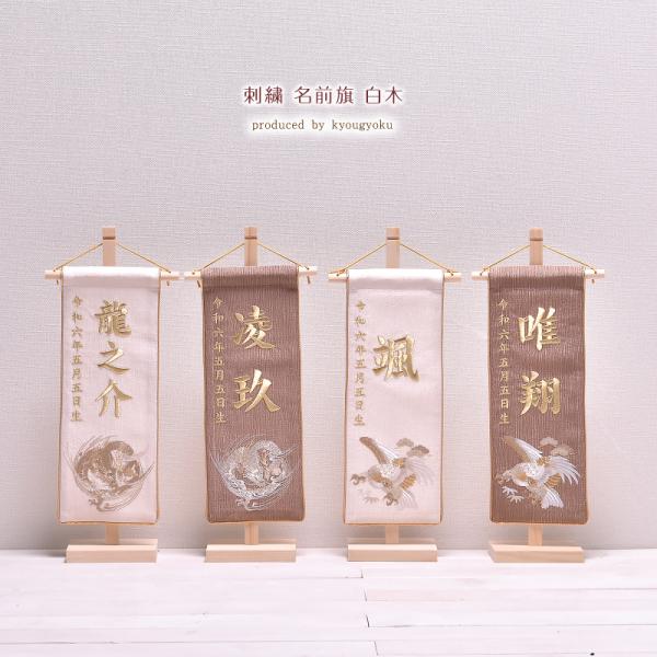 【選べる4種類】名前旗 五月人形 刺繍 男の子 お誕生の記念や、お祝いに大変喜ばれております。お節句の脇飾りとして、お誕生記念のお祝いとして近年人気の名前旗。大切なお子様、お孫様のお名前と生年月日を刺繍でお入れ致します。商品サイズ間口15c...