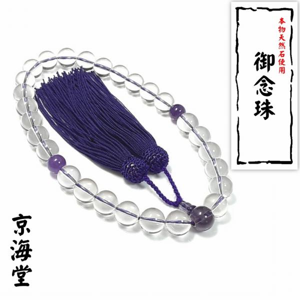 未使用 京の名工 本水晶 喜芳 数珠 パープル系 数珠入れの2点セット