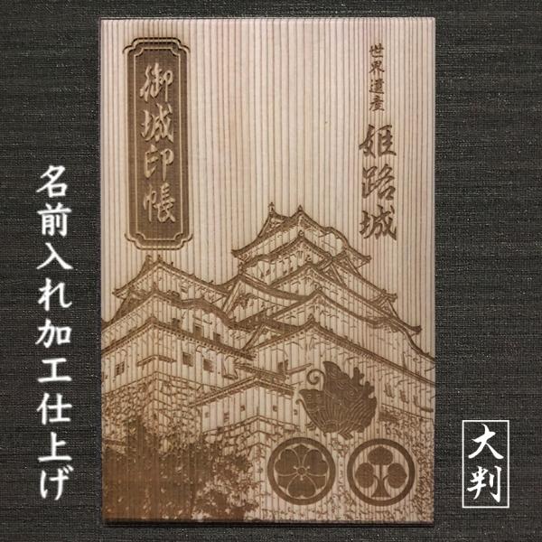 超貴重！限定　御城印　姫路城　池田、本多、榊原、酒井家　4枚セット　コンプリート 超貴重！限定御城印姫路城池田、本多、榊原、酒井家4枚セット