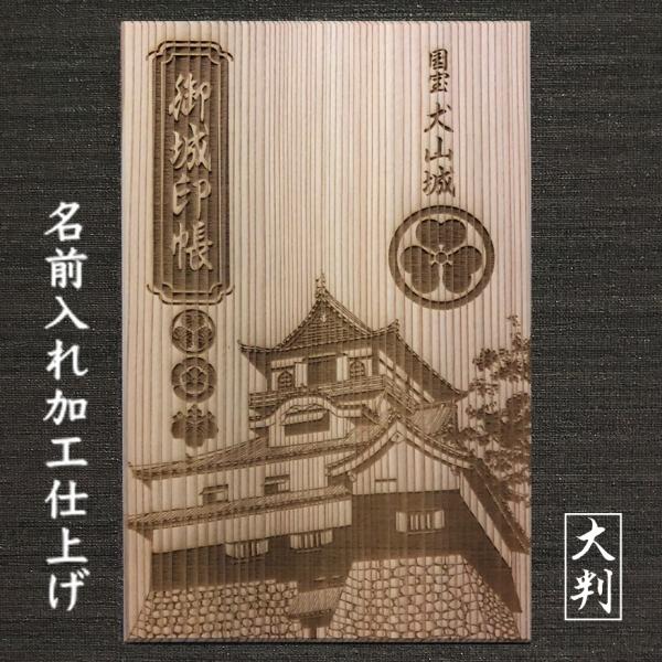 大判 吉野杉表紙の 御城印帳 国宝5城 犬山城 名前入仕上 送料無料 ご