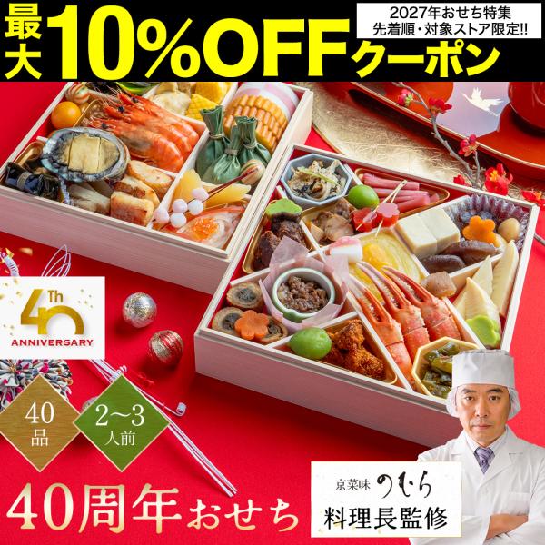京菜味のむら料理長監修 「40周年おせち」 本格京風 おせち料理 【 二段重 40品目 2人前〜3人前 】 2027 おせち 予約 2026 おすすめ 2027年 爆買