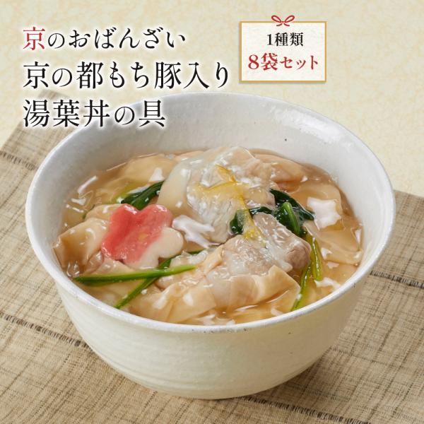 送料無料 京ブランド「京の都もち豚入り湯葉丼の具・8袋セット」（150g×8袋） 冷凍食品 通販 おばんざい 爆買