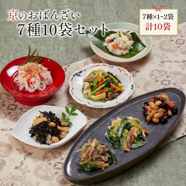 送料無料 京ブランド「京のおばんざい7種10袋セット」（おばんざい7種類 計10袋）冷凍食品 通販 おばんざい 爆買