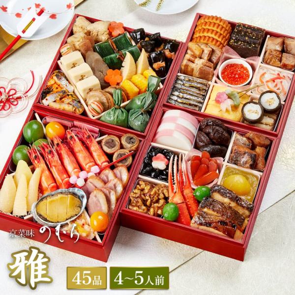 朱赤の四段のお重いっぱいに、京のお正月を映したおせちです。味わい深い料理４５品目を多彩に詰合せました。華やかに晴れやかに都のお正月を飾るにふさわしい一品です。