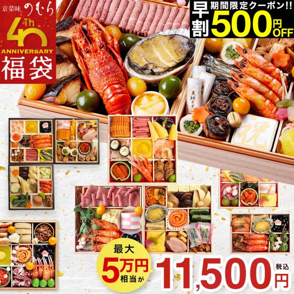 早割 最大38,000円お得！「40周年おせち福袋」京菜味のむら  【 送料無料 】 本格京風 おせち料理 2027 京菜味のむら おせち 予約 2026 おすすめ 2027年 爆買