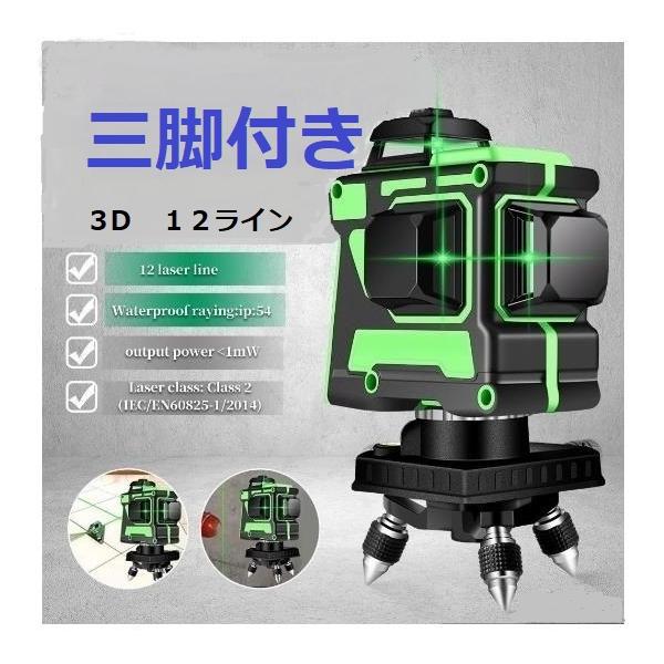 12ライン グリーン レーザー墨出し器 3D墨出器/墨出し機水平器/水準器/測定器/墨だし器 自動補正機能 高輝度 高精度  / 三脚付き