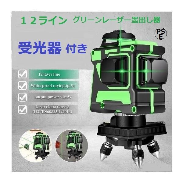 12ライン グリーン レーザー墨出し器/水平器/3D 墨出し機/墨出器/測定器//墨だし器/ 自動補正機能/ 高輝度 高精度/受光器付き