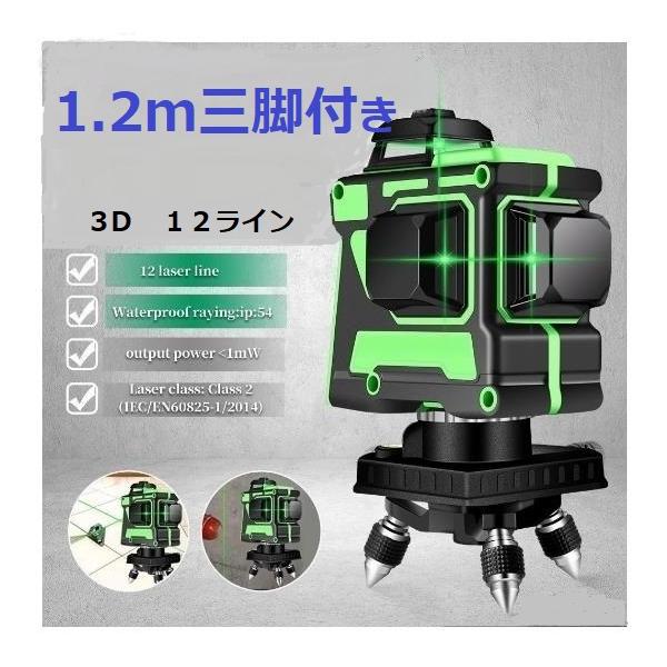 12ライン グリーン レーザー墨出し器 /3D　/墨出器 /水平器 /墨だし器/　墨出し機　水準器/測定器 自動補正機能 高輝度 高精度 /1.2M三脚付き