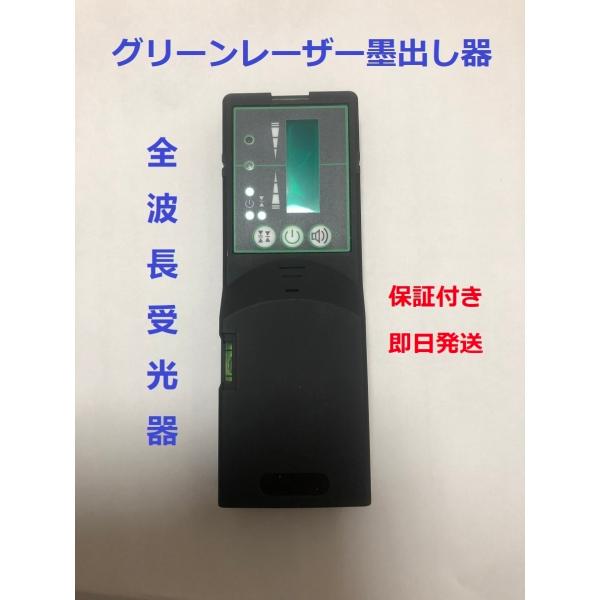 グリーンレーザー墨出し器 受光器 墨出し機用受光機　/全波長受光器 50m光線対応
