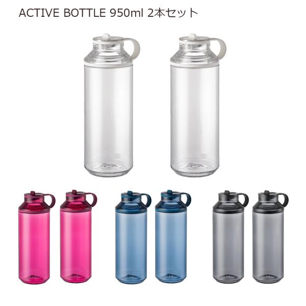KINTO（キントー） アクティブボトル 950ml 2本セット 大容量 軽量