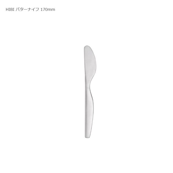 キントー HIBI バターナイフ 170mm ステンレス カトラリー 朝食 おしゃれ KINTO