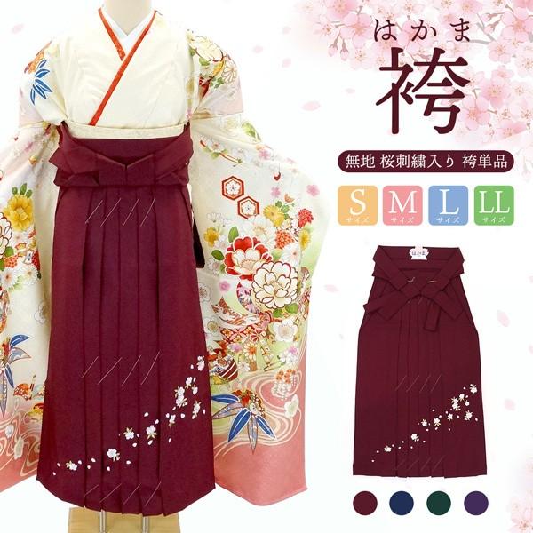 お取り寄せ品】桜刺繍入り 袴 f-999 はかま S M L LL エンジ ネイビー