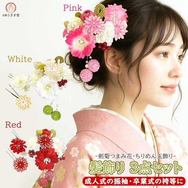 髪飾り 3点セット 振袖 成人式 kk-057 造花 つまみ細工 ライン