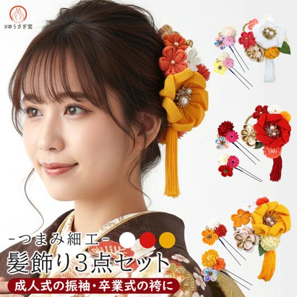 15%off 髪飾り 3点セット kk-063 かんざし つまみ細工 成人式 振袖