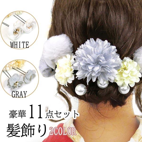 髪飾り 11点セット 2カラー 成人式 振袖 kk-073 白 ホワイト 灰色