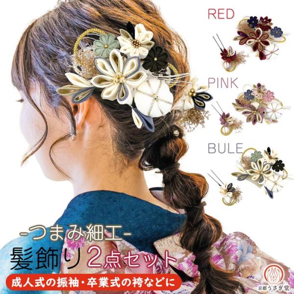 着物用髪飾り 髪飾り 2点セット kk-255 成人式 振袖 浴衣 十三詣り 卒業式