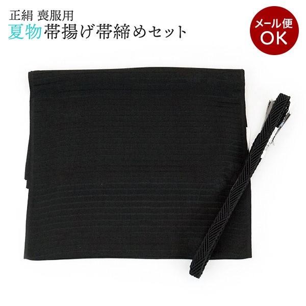 喪服用 正絹 帯締め帯揚げセット（夏用）m-008 メール便対応 黒 : 京都