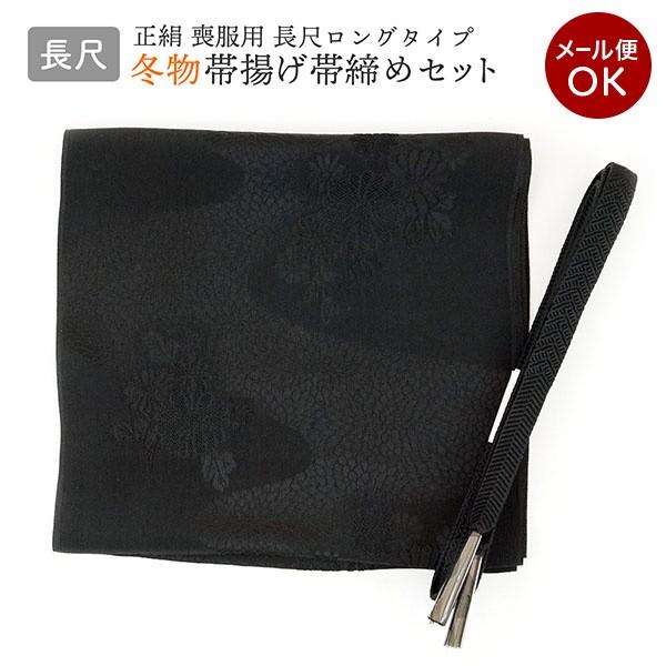 長尺 喪服用 正絹 帯締め帯揚げセット（冬用）m-012 メール便 黒