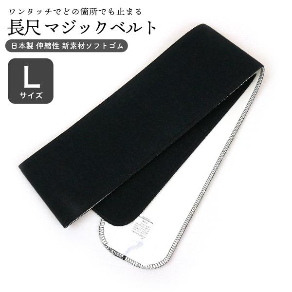 長尺 マジックベルト m-029 伊達締め ゴムベルト Lサイズ 黒 ブラック