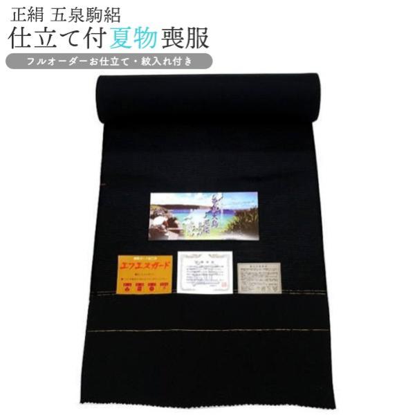 正絹　駒絽喪服反物　高級品 駒絽喪服 反物 正絹 -17- 石持ち 加賀黒 夏用 五泉 日本の絹 絹100