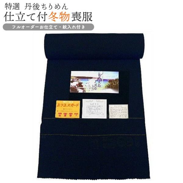 未仕立て反物【丹後ちりめん】【黒】 黒紋付 喪服 反物 神光黒 丹後ちりめん 日本の絹 車輪梅 泥染黒 未