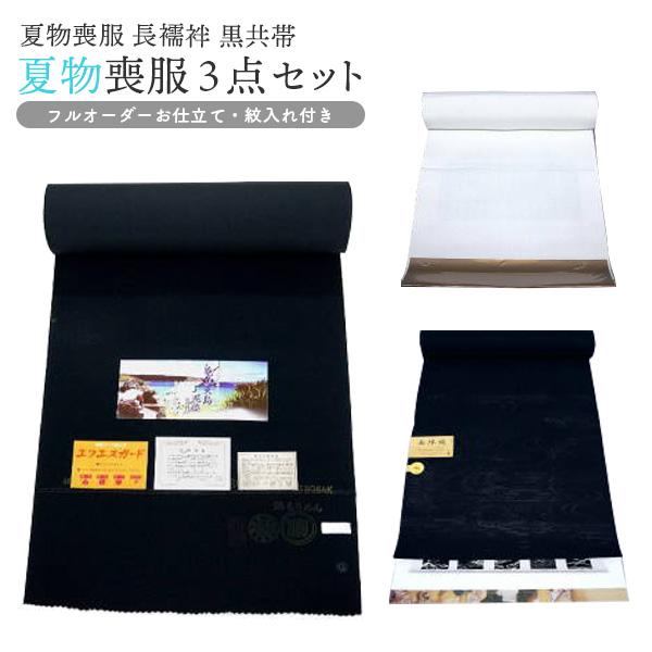 夏物 喪服3点セット 手縫い仕立付き 正絹100％ 五泉喪服着物 和装 m