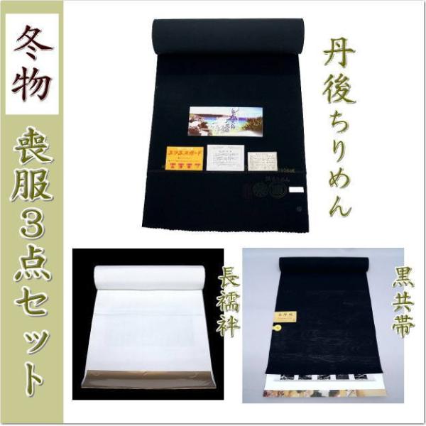 もふくセット丹後縮緬泥染