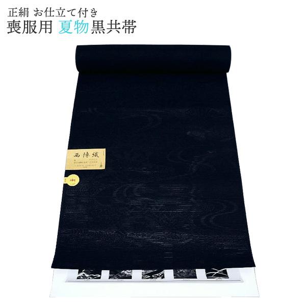 喪服用帯 夏 正絹 黒共帯 仕立代込み 名古屋帯 黒 和装 m-018 喪服  