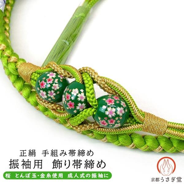 振袖用 正絹 飾り帯締め とんぼ玉 手組み oj-027 桜 黄緑 若草色 