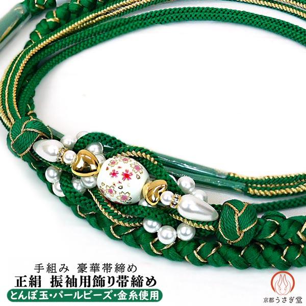 正絹 飾り帯締め 振袖 成人式 oj-078 帯締め 緑 グリーン とんぼ