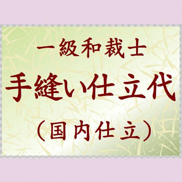 夏・冬 長襦袢> 国内手縫い仕立て si-52 持ち込み可 仕立て お 夏・冬 長襦袢> 国内手縫い仕立て si-52 持ち込み可 仕立て お