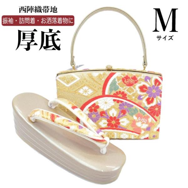 Mサイズ 厚底 草履バッグセット 振袖用 zb-027 日本製 西陣織 帯