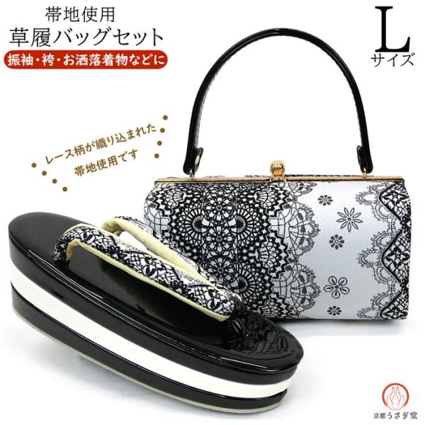 Lサイズ 振袖用 厚底 草履バッグセット zb-028 帯地 レース柄 黒 Lサイズ 振袖用 厚底 草履バッグセット zb-028 帯地 レース柄 黒
