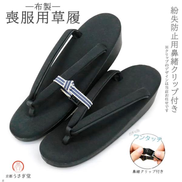 ■商品説明■喪服を着用する時に履くお草履です。草履の上面と鼻緒は布の生地、台の表地は汚れに強い合成生地です。台の素材はポリエチレン樹脂で、水に強く耐久性に優れカビが発生しにくくなっております。【サイズはプルダウンメニューでご指定下さい】＜鼻...