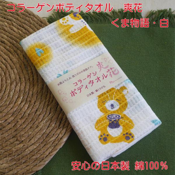 コラーゲンボディタオル 爽花 くま物語 白 単品販売 クマ柄 かわいい